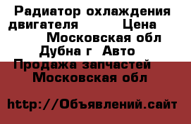  Радиатор охлаждения двигателя Deutz › Цена ­ 40 000 - Московская обл., Дубна г. Авто » Продажа запчастей   . Московская обл.